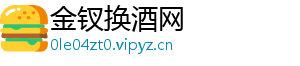 金钗换酒网